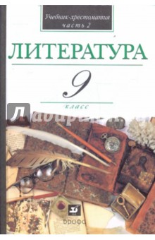 Литература. 9 класс. В 2-х частях. Часть 2.Учебник-хрестоматия для учащихся общеобразовательных учр.