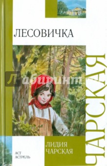 Лесовичка