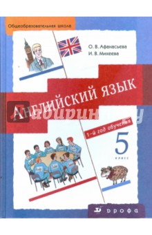Английский язык: 1-й год обучения. 5 класс: учебник для общеобразовательных учреждений