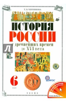 История России с древнейших времен до XVI века. 6 класс. Учебник для общеобраз. учреждений. ФГОС