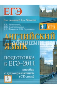 Английский язык. Подготовка к ЕГЭ-2011 (+CD)