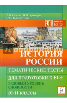 История России. Тематические тесты. Базовый уровень. 10-11 классы