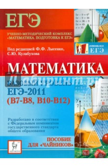 Математика. Базовый уровень ЕГЭ-2011 (В7-В8, В10-12)