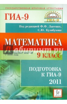 Математика. 9 класс. Подготовка к ГИА-2011