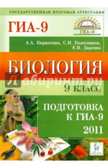 Биология. 9 класс. Подготовка к ГИА-2011