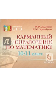 Карманный справочник по математике. 10-11 классы