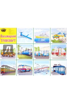 Плакат "Пассажирский транспорт" (50х70 см)