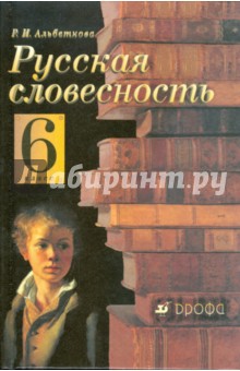 Русская словесность. От слова к словесности. 6 класс. Учебное пособие