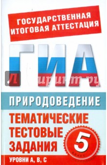 Природоведение. 5 класс. Тематические тестовые задания для подготовки к ГИА