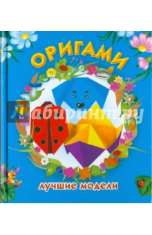 Оригами. Лучшие модели