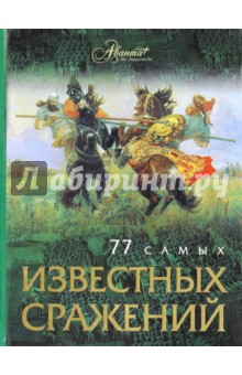 77 самых известных сражений