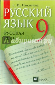 Русский язык. Русская речь. 9 класс. Учебник для общеобразовательных учреждений