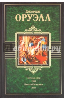 Скотный двор. 1984. Памяти Каталонии. Эссе