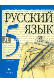 Русский язык. 5 класс: учебник для общеобразовательных учреждений