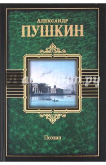 Поэзия. Стихотворения. Поэмы. Сказки. Евгений Онегин