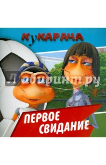 Кукарача. Первое свидание. Книжка-квадрат