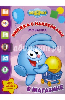Мозаика. Развивающая книжка с наклейками "Смешарики в магазине" (№1101)