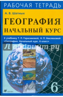 Начальный курс географии. 6класс