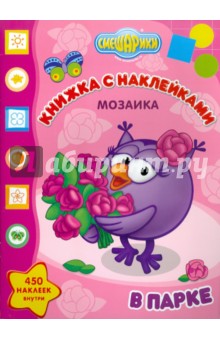 Мозаика. Развивающая книжка с наклейками "Смешарики в парке" (№1102)