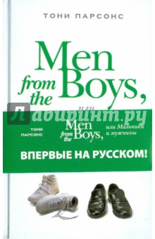 Men from the Boys, или Мальчики и мужчины