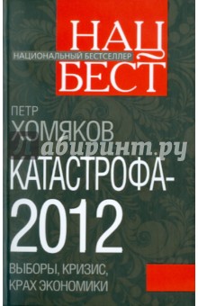 Катастрофа - 2012: выборы, кризис, крах экономики