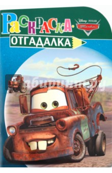 Раскраска-отгадалка № 1018 Тачки