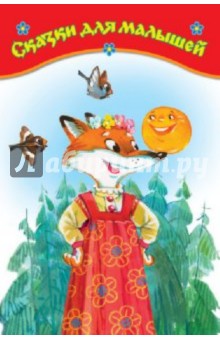 Сказки для малышей