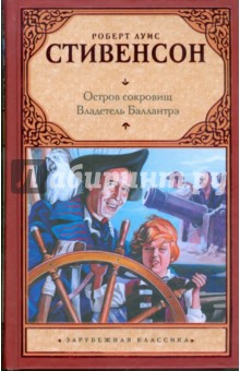 Остров сокровищ. Владетель Баллантрэ