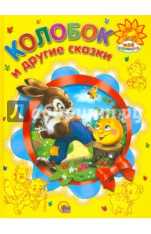 Колобок и другие сказки