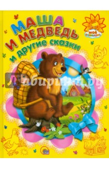 Маша и медведь и другие сказки