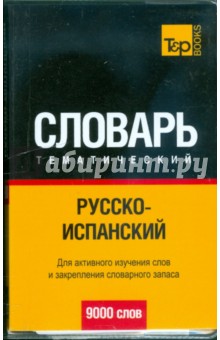 Русско-испанский тематический словарь