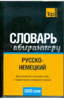 Русско-немецкий тематический словарь 3000 слов