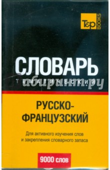 Русско-французский тематический словарь. 9000 слов