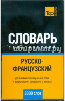 Русско-франц. тематический словарь 3000 слов