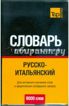 Русско-итальянский тематический словарь. 9000 слов