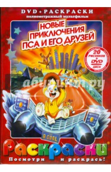 Новые приключения пса и его друзей (+ DVD)