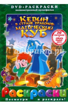 Кевин в стране драконов: Магический куб (+ DVD)