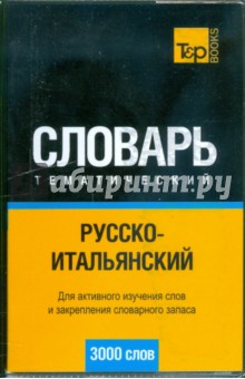 Русско-итальянский тематический словарь 3000 слов
