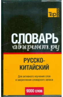 Русско-китайский тематический словарь 9000 слов