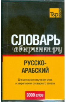 Русско-арабский тематический словарь 9000 слов