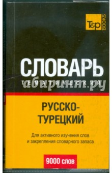 Русско-турецкий тематический словарь 9000 слов