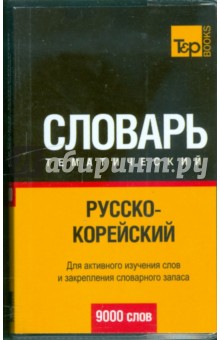 Русско-корейский тематический словарь 9000 слов