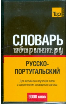 Русско-португальский тематический словарь 9000 слов