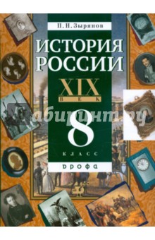 История России. XIX век. 8 класс: учебник для общеобразовательных учреждений