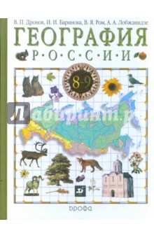 География России. В 2-х книгах. Книга 1: Природа. Население. Хозяйство. 8 класс. Учебник