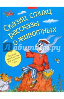 Сказки, стихи, рассказы о животных