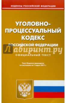 Уголовно-процессуальный кодекс  РФ на 01.03.11
