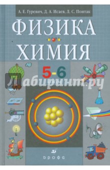 Физика. Химия. 5-6 классы: учебник для общеобразовательных учреждений