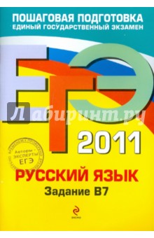 ЕГЭ 2011. Русский язык. Задание В7