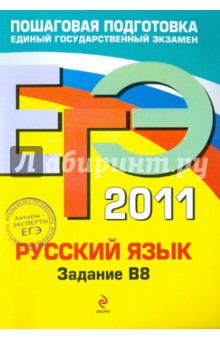 ЕГЭ 2011. Русский язык. Задание В8